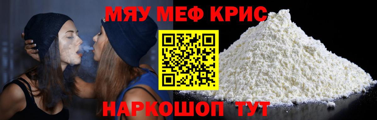 МЕФ кристаллы  Вход с VPN  МЯУ-МЯУ  МЕФ  Алейск 